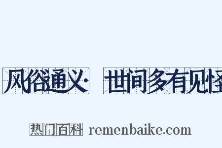 风俗通义·世间多有见怪是什么意思的图片